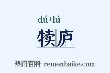 犊庐是什么意思的图片